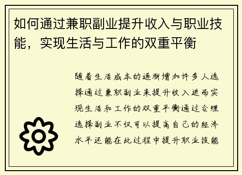 如何通过兼职副业提升收入与职业技能，实现生活与工作的双重平衡