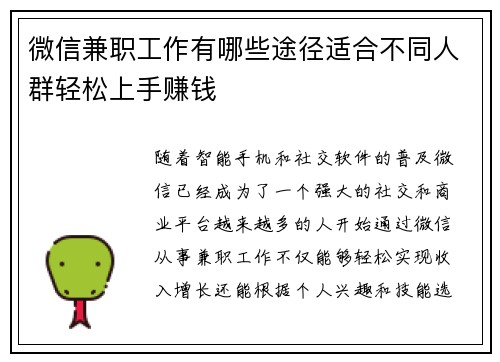 微信兼职工作有哪些途径适合不同人群轻松上手赚钱