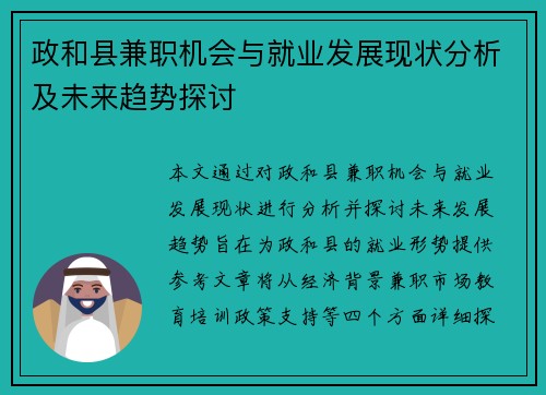 政和县兼职机会与就业发展现状分析及未来趋势探讨