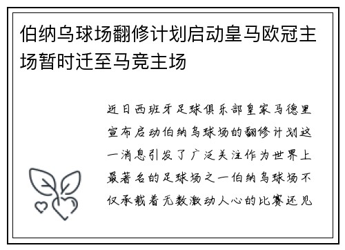 伯纳乌球场翻修计划启动皇马欧冠主场暂时迁至马竞主场
