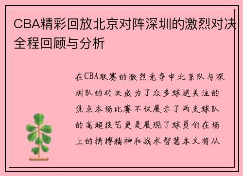 CBA精彩回放北京对阵深圳的激烈对决全程回顾与分析