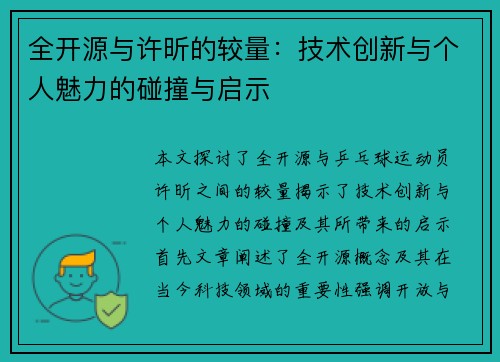 全开源与许昕的较量：技术创新与个人魅力的碰撞与启示