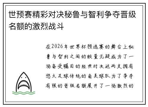 世预赛精彩对决秘鲁与智利争夺晋级名额的激烈战斗