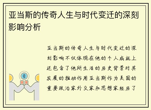 亚当斯的传奇人生与时代变迁的深刻影响分析