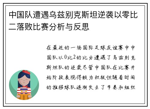 中国队遭遇乌兹别克斯坦逆袭以零比二落败比赛分析与反思