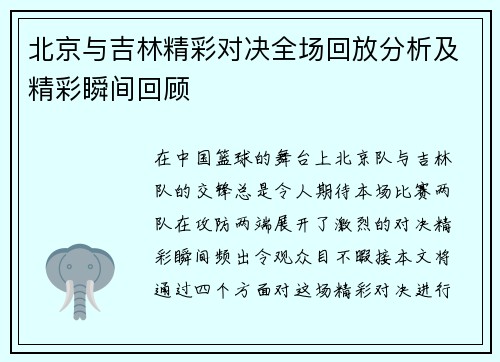 北京与吉林精彩对决全场回放分析及精彩瞬间回顾