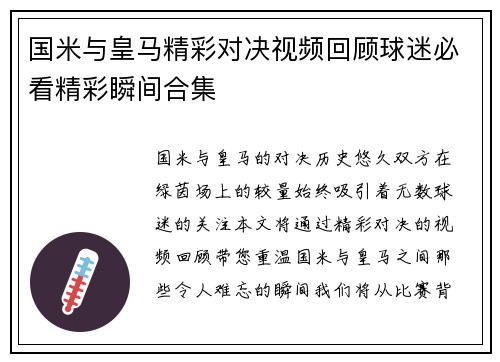 国米与皇马精彩对决视频回顾球迷必看精彩瞬间合集