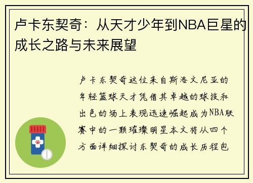 卢卡东契奇：从天才少年到NBA巨星的成长之路与未来展望