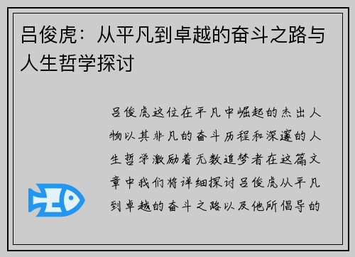 吕俊虎：从平凡到卓越的奋斗之路与人生哲学探讨