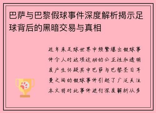 巴萨与巴黎假球事件深度解析揭示足球背后的黑暗交易与真相