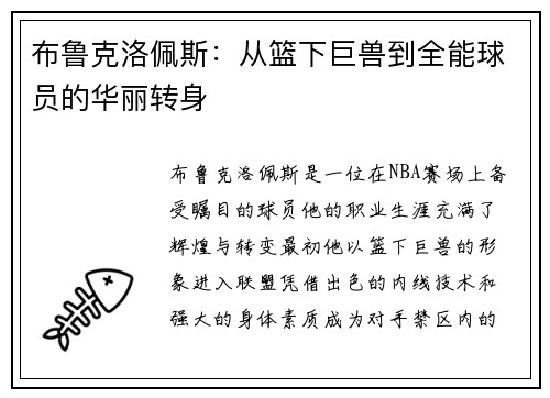布鲁克洛佩斯：从篮下巨兽到全能球员的华丽转身