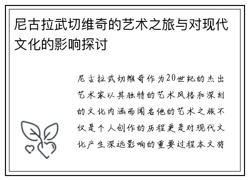 尼古拉武切维奇的艺术之旅与对现代文化的影响探讨