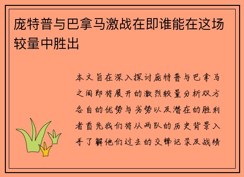 庞特普与巴拿马激战在即谁能在这场较量中胜出