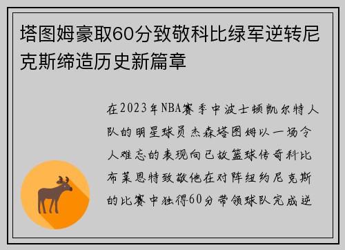 塔图姆豪取60分致敬科比绿军逆转尼克斯缔造历史新篇章