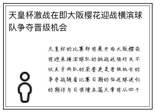 天皇杯激战在即大阪樱花迎战横滨球队争夺晋级机会