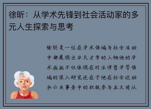 徐昕：从学术先锋到社会活动家的多元人生探索与思考