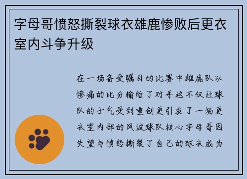 字母哥愤怒撕裂球衣雄鹿惨败后更衣室内斗争升级