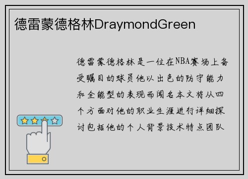 德雷蒙德格林DraymondGreen