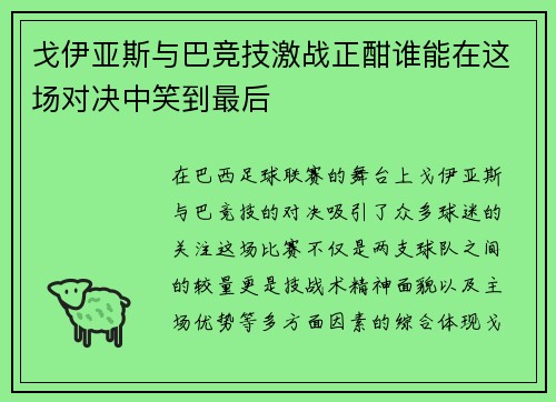 戈伊亚斯与巴竞技激战正酣谁能在这场对决中笑到最后