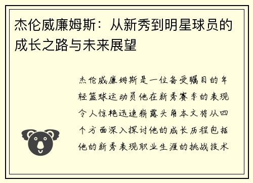 杰伦威廉姆斯：从新秀到明星球员的成长之路与未来展望