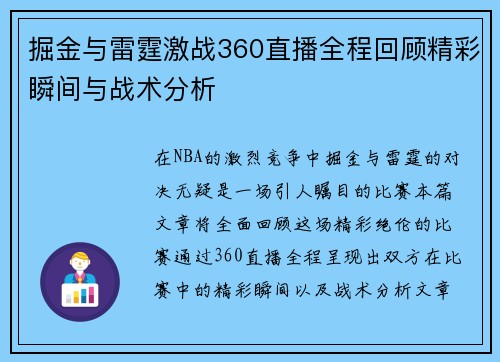 掘金与雷霆激战360直播全程回顾精彩瞬间与战术分析