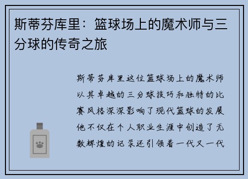 斯蒂芬库里：篮球场上的魔术师与三分球的传奇之旅