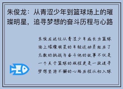 朱俊龙：从青涩少年到篮球场上的璀璨明星，追寻梦想的奋斗历程与心路历程