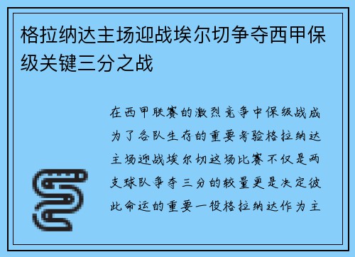 格拉纳达主场迎战埃尔切争夺西甲保级关键三分之战