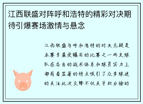 江西联盛对阵呼和浩特的精彩对决期待引爆赛场激情与悬念