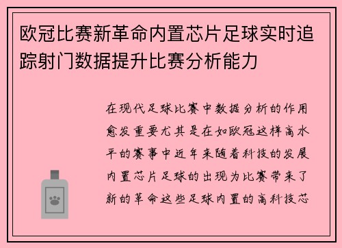欧冠比赛新革命内置芯片足球实时追踪射门数据提升比赛分析能力