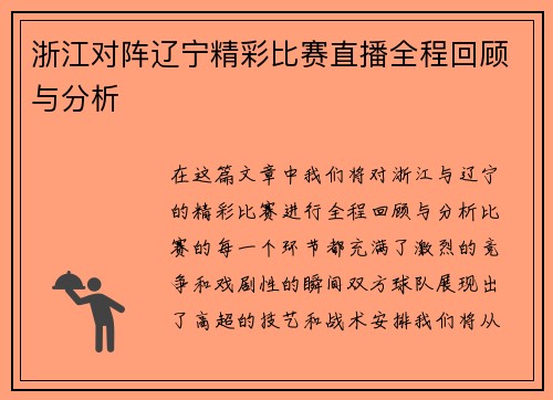 浙江对阵辽宁精彩比赛直播全程回顾与分析