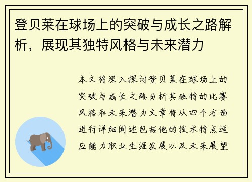 登贝莱在球场上的突破与成长之路解析，展现其独特风格与未来潜力