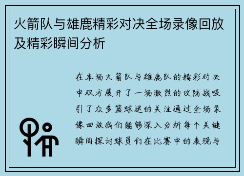 火箭队与雄鹿精彩对决全场录像回放及精彩瞬间分析