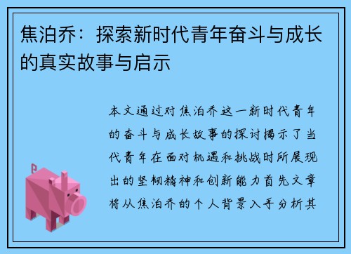 焦泊乔：探索新时代青年奋斗与成长的真实故事与启示