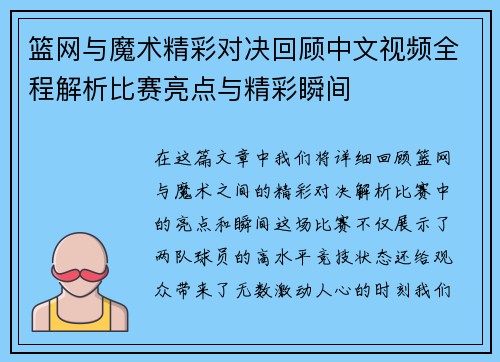 篮网与魔术精彩对决回顾中文视频全程解析比赛亮点与精彩瞬间