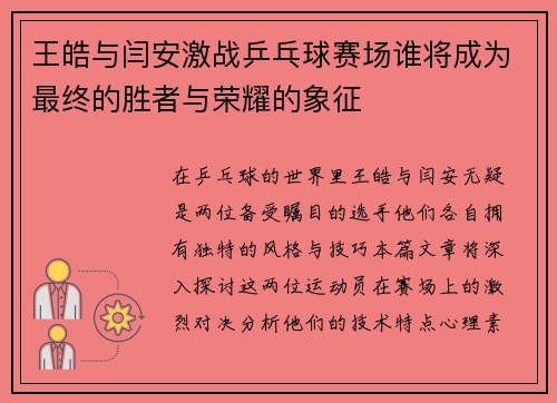 王皓与闫安激战乒乓球赛场谁将成为最终的胜者与荣耀的象征