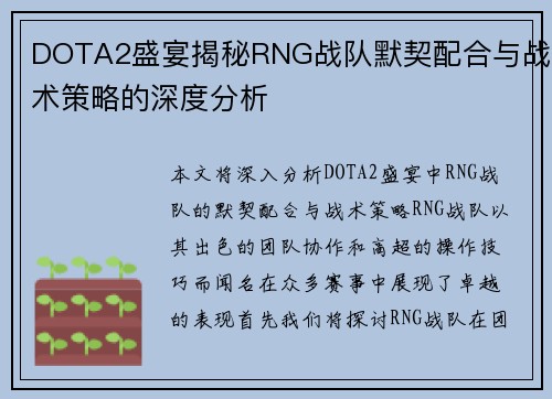 DOTA2盛宴揭秘RNG战队默契配合与战术策略的深度分析