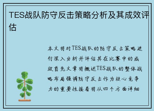 TES战队防守反击策略分析及其成效评估