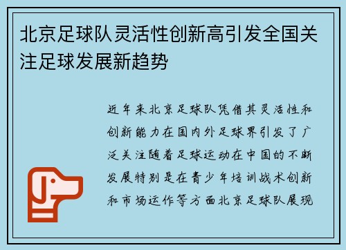 北京足球队灵活性创新高引发全国关注足球发展新趋势