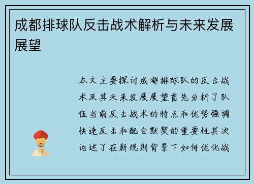 成都排球队反击战术解析与未来发展展望