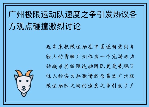 广州极限运动队速度之争引发热议各方观点碰撞激烈讨论