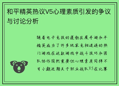 和平精英热议V5心理素质引发的争议与讨论分析