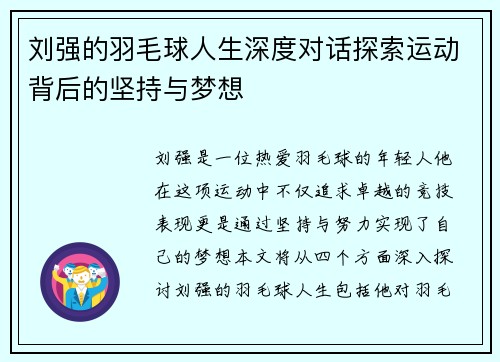 刘强的羽毛球人生深度对话探索运动背后的坚持与梦想