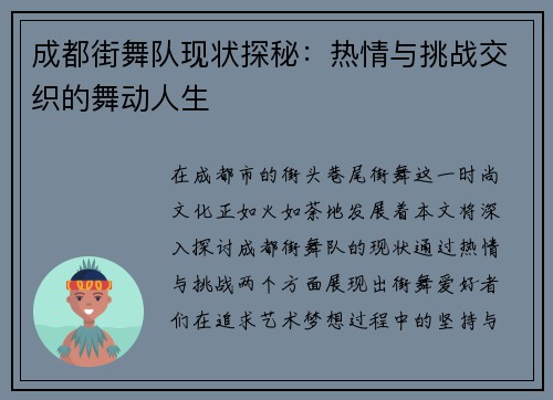 成都街舞队现状探秘：热情与挑战交织的舞动人生