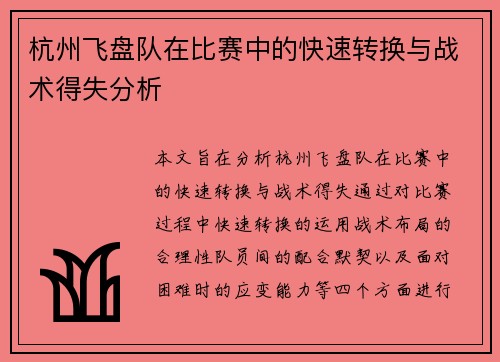 杭州飞盘队在比赛中的快速转换与战术得失分析