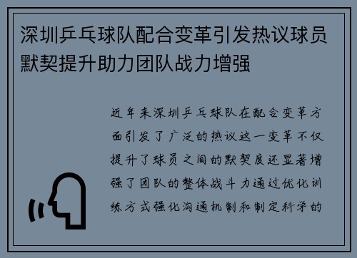 深圳乒乓球队配合变革引发热议球员默契提升助力团队战力增强