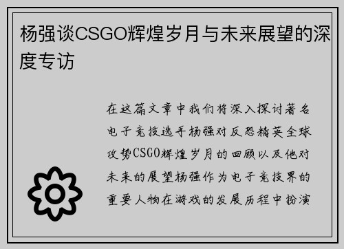 杨强谈CSGO辉煌岁月与未来展望的深度专访