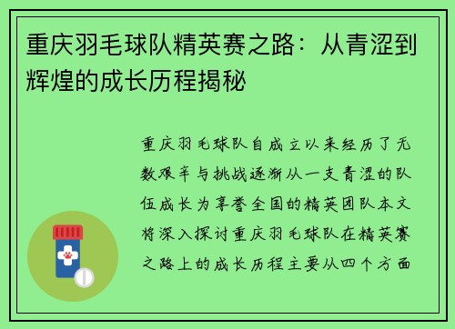 重庆羽毛球队精英赛之路：从青涩到辉煌的成长历程揭秘