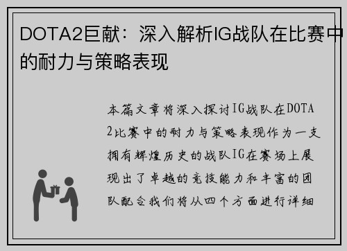 DOTA2巨献：深入解析IG战队在比赛中的耐力与策略表现