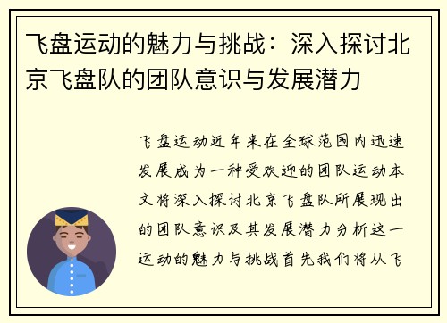 飞盘运动的魅力与挑战：深入探讨北京飞盘队的团队意识与发展潜力